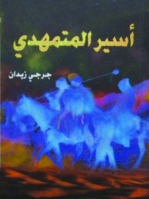cover image of أسير المتمهدي